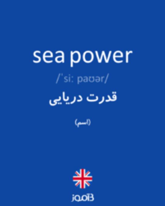  تصویر sea power - دیکشنری انگلیسی بیاموز