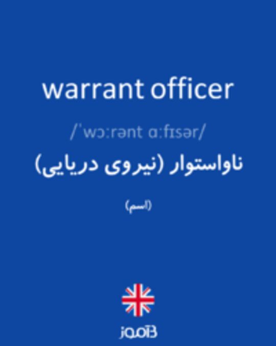  تصویر warrant officer - دیکشنری انگلیسی بیاموز