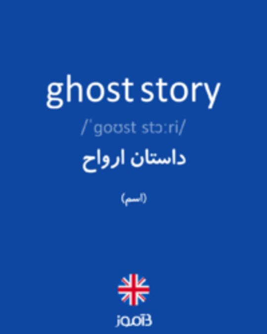  تصویر ghost story - دیکشنری انگلیسی بیاموز