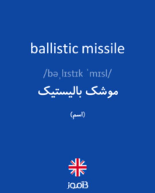  تصویر ballistic missile - دیکشنری انگلیسی بیاموز