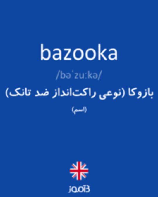  تصویر bazooka - دیکشنری انگلیسی بیاموز