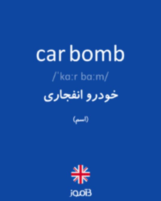  تصویر car bomb - دیکشنری انگلیسی بیاموز