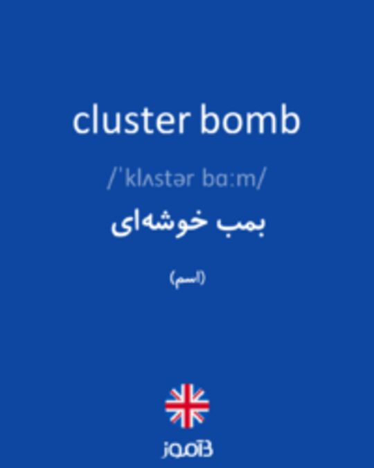  تصویر cluster bomb - دیکشنری انگلیسی بیاموز