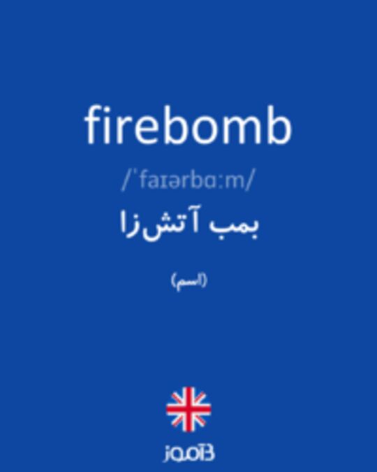  تصویر firebomb - دیکشنری انگلیسی بیاموز