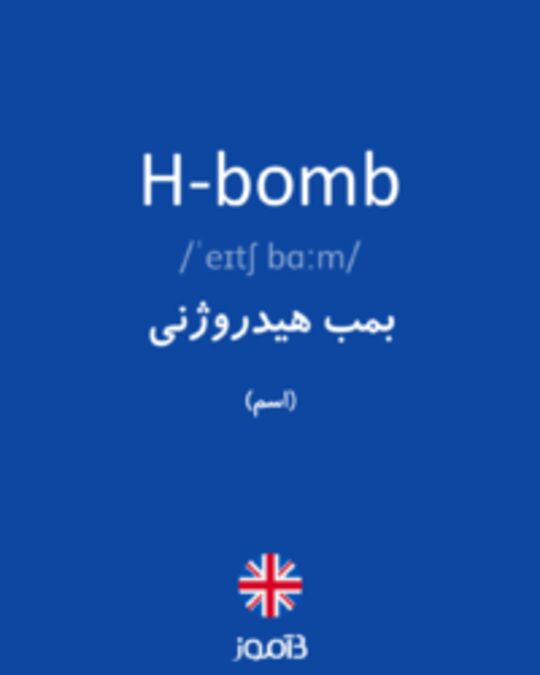  تصویر H-bomb - دیکشنری انگلیسی بیاموز