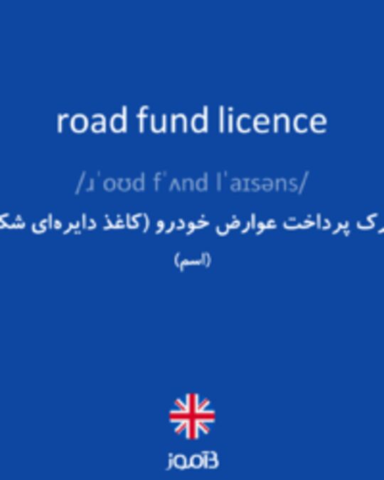  تصویر road fund licence - دیکشنری انگلیسی بیاموز