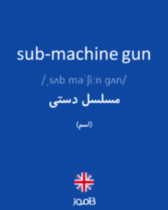 تصویر sub-machine gun - دیکشنری انگلیسی بیاموز