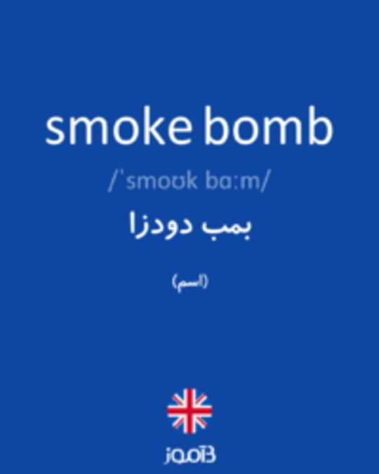  تصویر smoke bomb - دیکشنری انگلیسی بیاموز