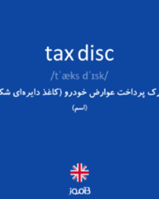  تصویر tax disc - دیکشنری انگلیسی بیاموز