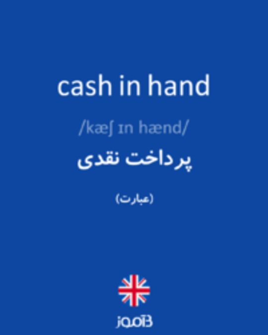  تصویر cash in hand - دیکشنری انگلیسی بیاموز