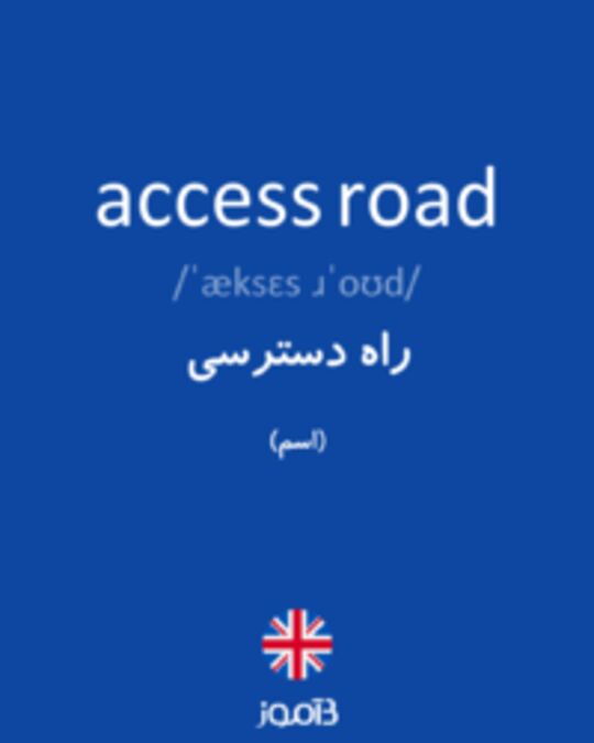 تصویر access road - دیکشنری انگلیسی بیاموز