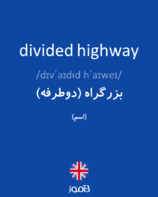  تصویر divided highway - دیکشنری انگلیسی بیاموز