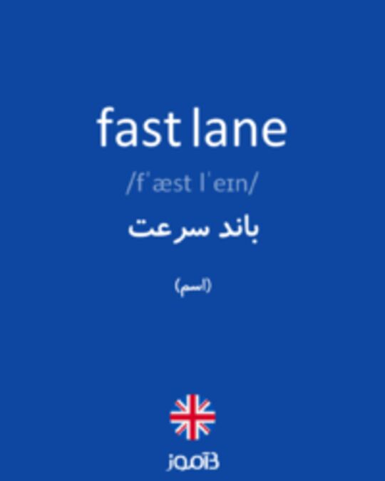  تصویر fast lane - دیکشنری انگلیسی بیاموز