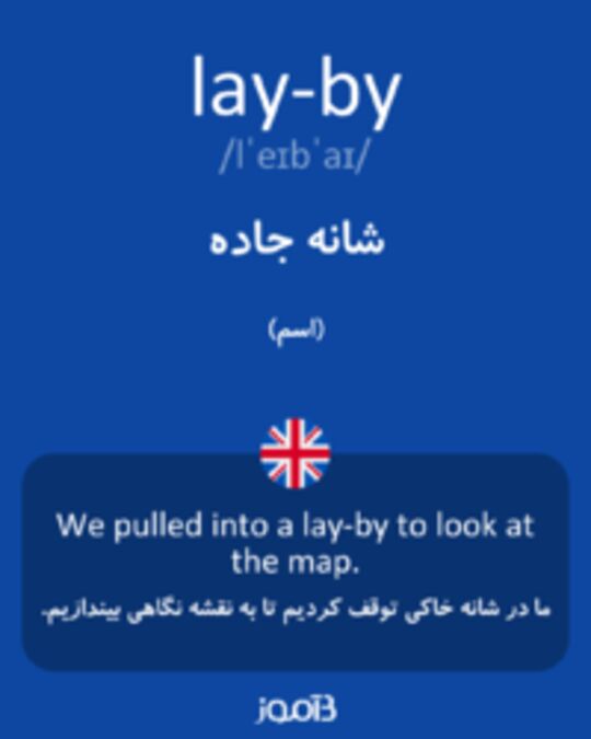  تصویر lay-by - دیکشنری انگلیسی بیاموز