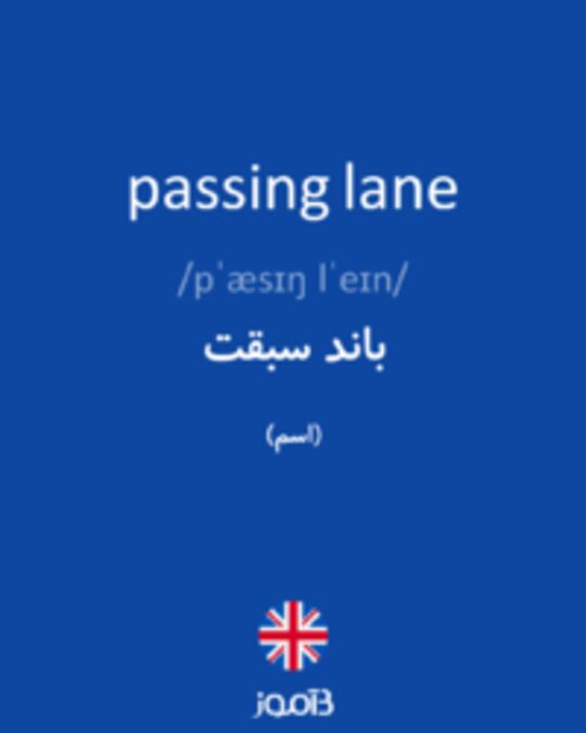  تصویر passing lane - دیکشنری انگلیسی بیاموز