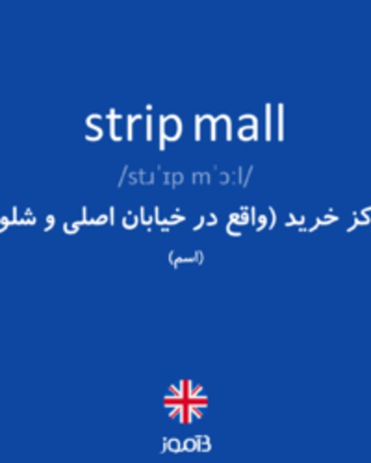  تصویر strip mall - دیکشنری انگلیسی بیاموز