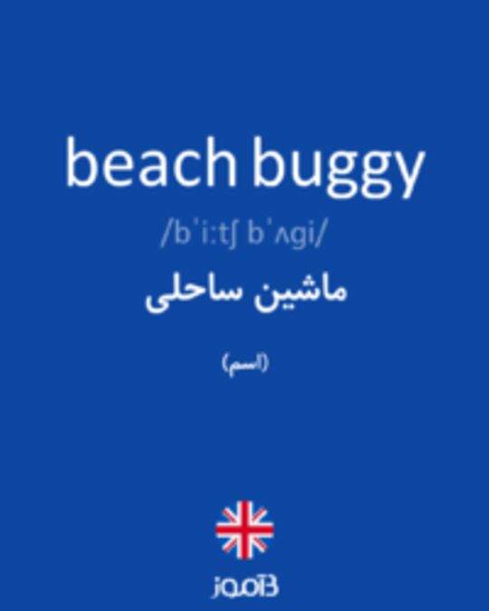  تصویر beach buggy - دیکشنری انگلیسی بیاموز