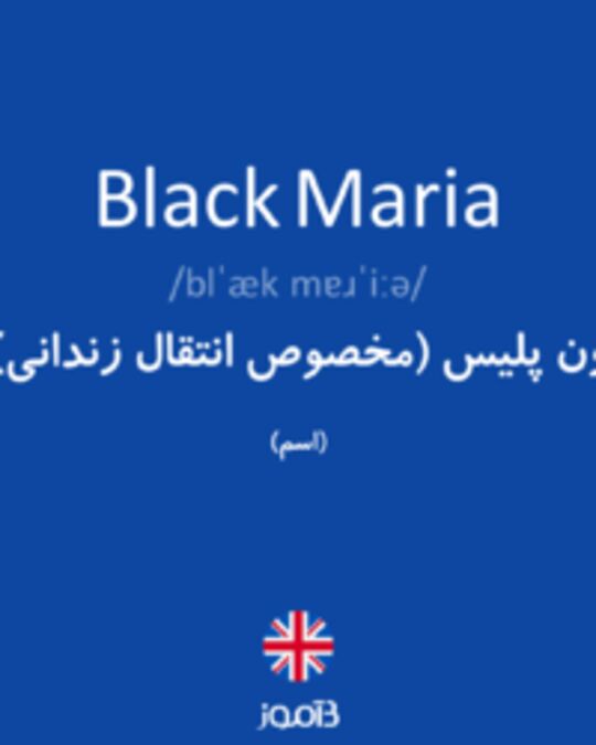  تصویر Black Maria - دیکشنری انگلیسی بیاموز