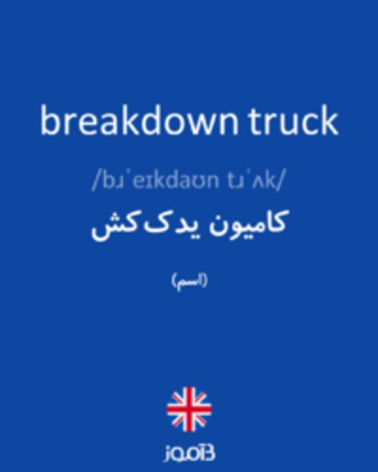 تصویر breakdown truck - دیکشنری انگلیسی بیاموز