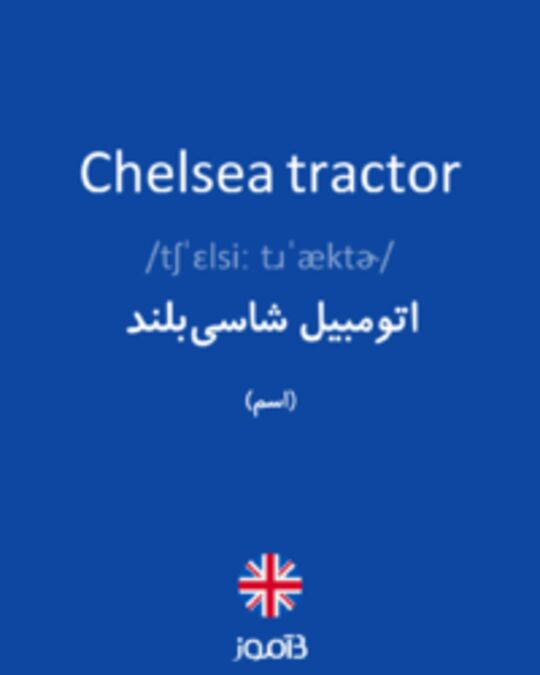  تصویر Chelsea tractor - دیکشنری انگلیسی بیاموز