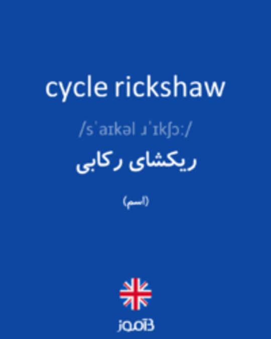  تصویر cycle rickshaw - دیکشنری انگلیسی بیاموز