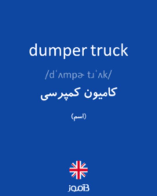  تصویر dumper truck - دیکشنری انگلیسی بیاموز