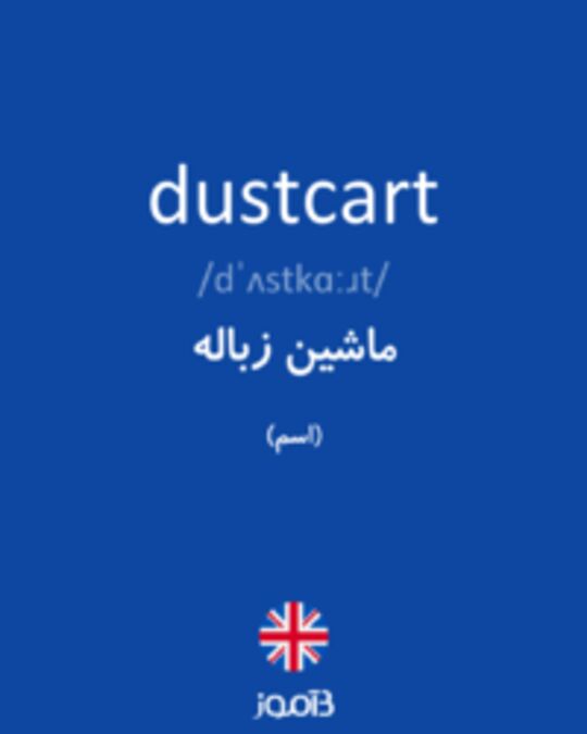  تصویر dustcart - دیکشنری انگلیسی بیاموز
