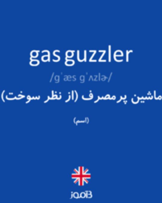  تصویر gas guzzler - دیکشنری انگلیسی بیاموز