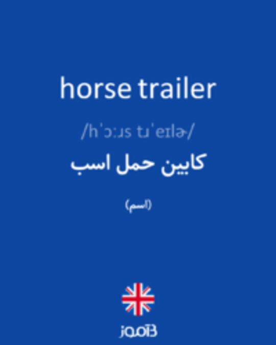  تصویر horse trailer - دیکشنری انگلیسی بیاموز