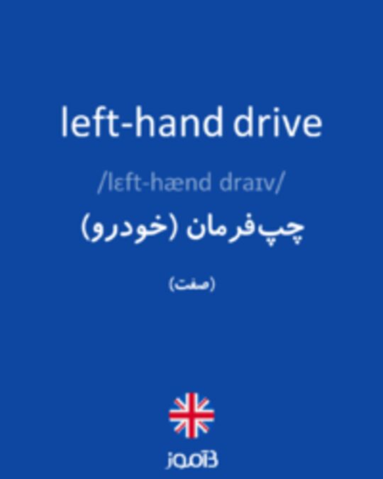  تصویر left-hand drive - دیکشنری انگلیسی بیاموز