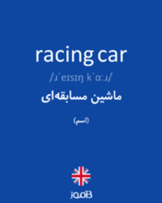  تصویر racing car - دیکشنری انگلیسی بیاموز