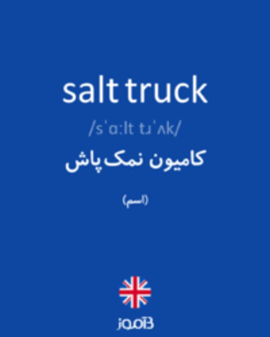  تصویر salt truck - دیکشنری انگلیسی بیاموز