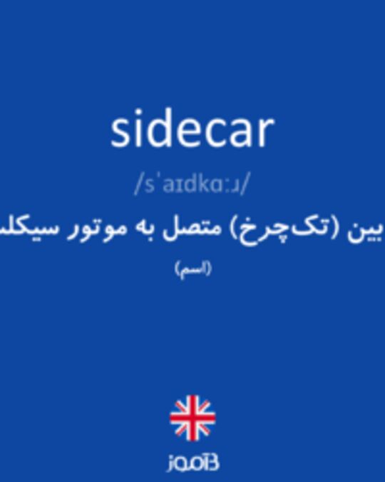  تصویر sidecar - دیکشنری انگلیسی بیاموز