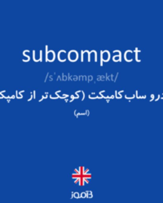  تصویر subcompact - دیکشنری انگلیسی بیاموز