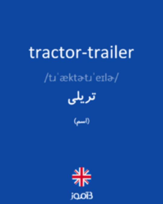  تصویر tractor-trailer - دیکشنری انگلیسی بیاموز