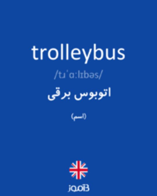  تصویر trolleybus - دیکشنری انگلیسی بیاموز