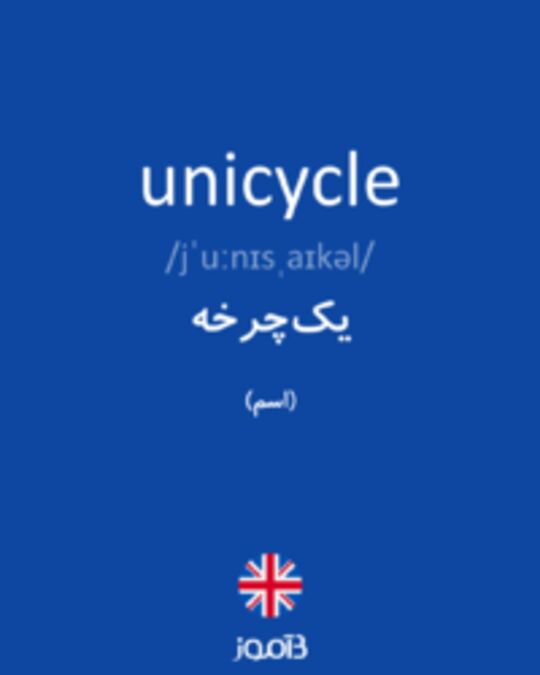  تصویر unicycle - دیکشنری انگلیسی بیاموز