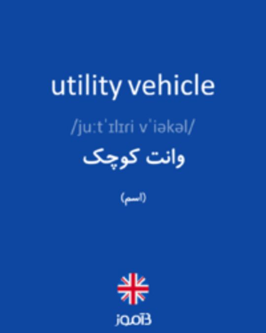  تصویر utility vehicle - دیکشنری انگلیسی بیاموز