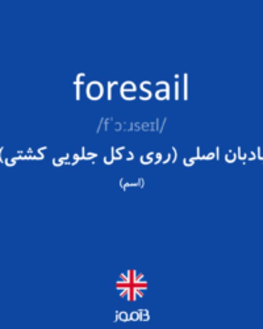  تصویر foresail - دیکشنری انگلیسی بیاموز