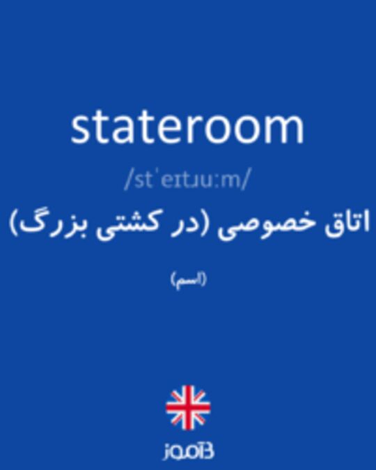  تصویر stateroom - دیکشنری انگلیسی بیاموز