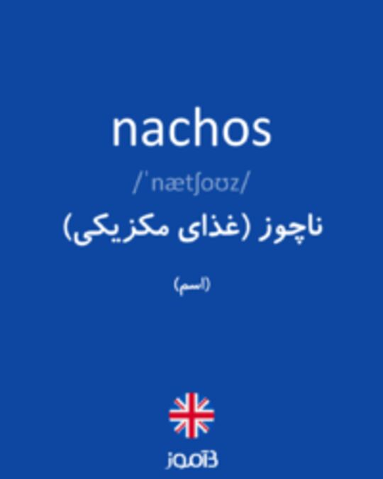  تصویر nachos - دیکشنری انگلیسی بیاموز