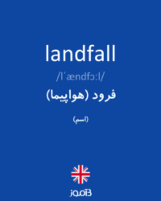  تصویر landfall - دیکشنری انگلیسی بیاموز