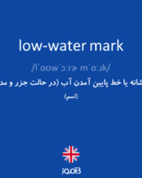  تصویر low-water mark - دیکشنری انگلیسی بیاموز