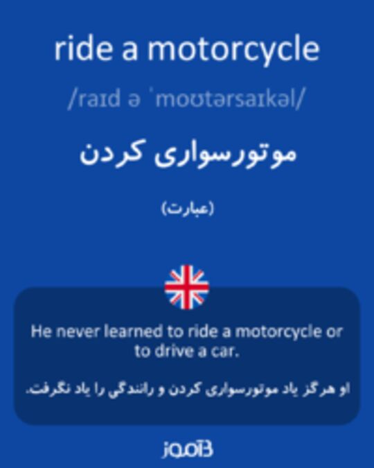  تصویر ride a motorcycle - دیکشنری انگلیسی بیاموز