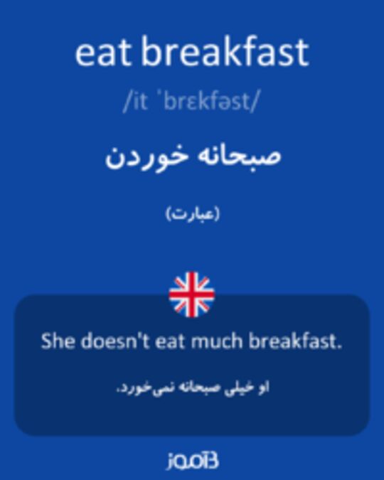  تصویر eat breakfast - دیکشنری انگلیسی بیاموز