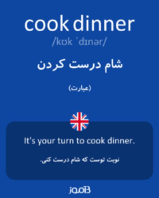  تصویر cook dinner - دیکشنری انگلیسی بیاموز