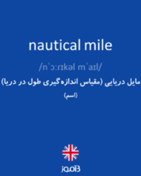  تصویر nautical mile - دیکشنری انگلیسی بیاموز