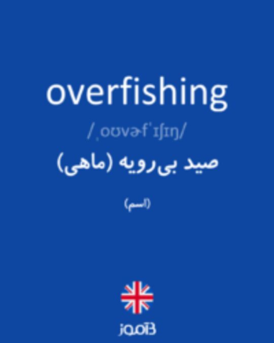  تصویر overfishing - دیکشنری انگلیسی بیاموز