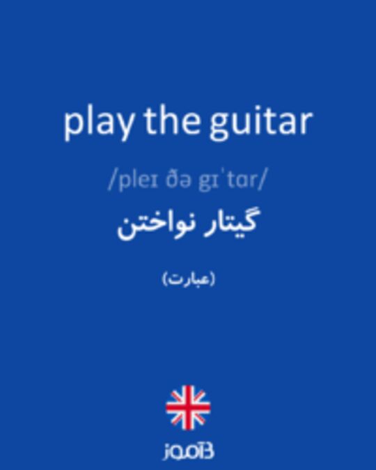  تصویر play the guitar - دیکشنری انگلیسی بیاموز