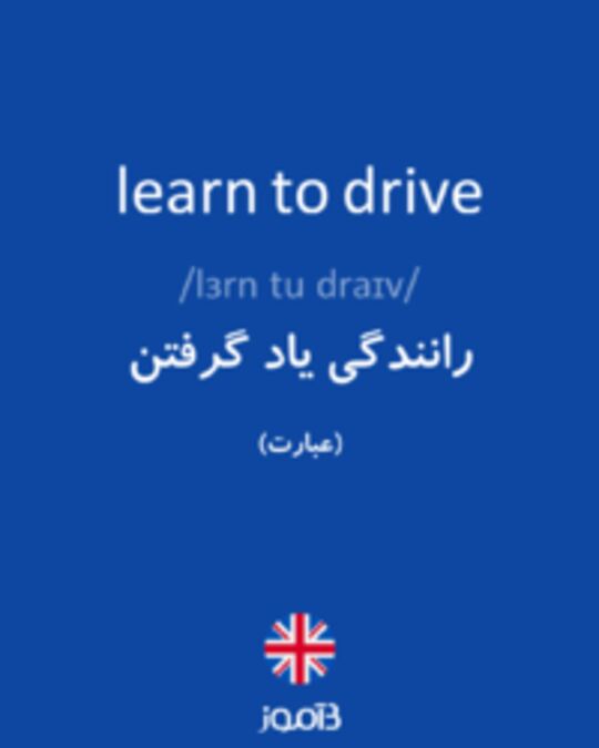  تصویر learn to drive - دیکشنری انگلیسی بیاموز